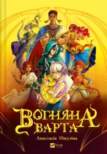 «Вогняна варта» Анастасія Нікуліна
