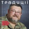 «Вогонь традиції» Едуард Юрченко