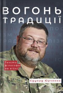 «Вогонь традиції» Едуард Юрченко
