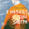 «Я напишу тобі завтра» Маруся Щербина
