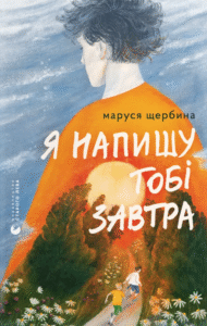 «Я напишу тобі завтра» Маруся Щербина