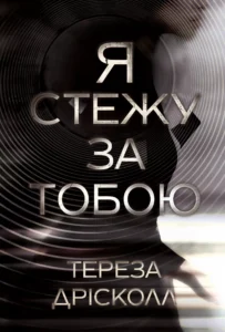 «Я стежу за тобою» Тереза Дрісколл
