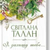 «Я захищу тебе...» Світлана Талан