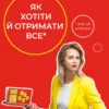 «Як хотіти й отримати все (але це неточно)» Тетяна Лукинюк, Людмила Колб