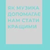 «Як музика допомагає нам стати кращими» Індре Вісконтас