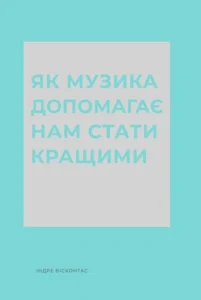 «Як музика допомагає нам стати кращими» Індре Вісконтас