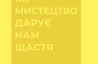 «Як мистецтво дарує нам щастя» Бріджит Вотсон Пейн