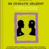 «Як пізнати людину. Мистецтво бачити інших та бути більш видимим» Девід Брукс
