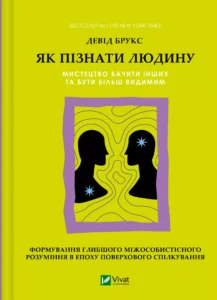 «Як пізнати людину. Мистецтво бачити інших та бути більш видимим» Девід Брукс