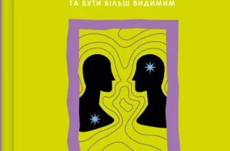 «Як пізнати людину. Мистецтво бачити інших та бути більш видимим» Девід Брукс