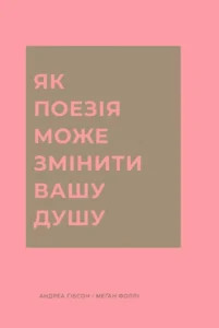 «Як поезія може змінити вашу душу» Андреа Ґібсон, Меґан Фоллі