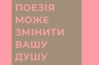 «Як поезія може змінити вашу душу» Андреа Ґібсон, Меґан Фоллі