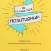 «Як залишатися позитивним і визволити свого внутрішнього оптиміста» Софі Ґолдінг
