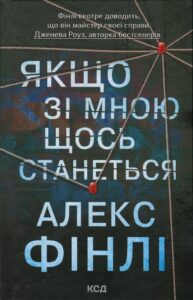 «Якщо зі мною щось станеться» Алекс Фінлі