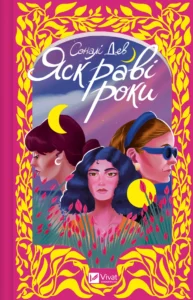 «Яскраві роки» Соналі Дев