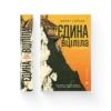 «Єдина вціліла» Райлі Сейґер