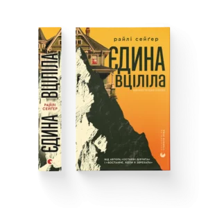 «Єдина вціліла» Райлі Сейґер