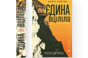 «Єдина вціліла» Райлі Сейґер