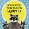 «Єнотик Честер і Злий Великий Задирака» Одрі Пенн
