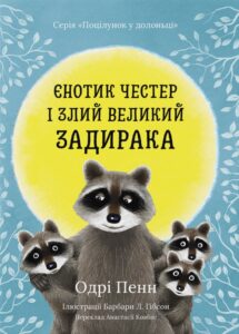 «Єнотик Честер і Злий Великий Задирака» Одрі Пенн