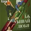 «Їж, убивай, люби» Джулі Коен