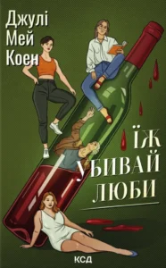 «Їж, убивай, люби» Джулі Коен