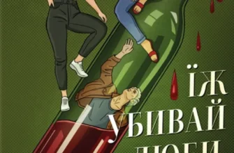 «Їж, убивай, люби» Джулі Коен