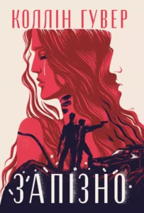 «Запізно» Коллін Гувер