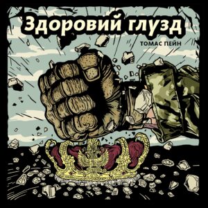 «Здоровий глузд. Принагідний лист про жіночу стать» Томас Пейн