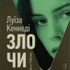 «Злочини» Луїза Кеннеді