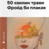 «50 хвилин трави. Фройд би плакав» Ірена Карпа