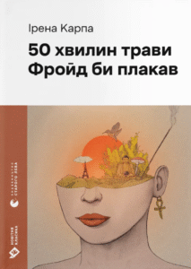 «50 хвилин трави. Фройд би плакав» Ірена Карпа