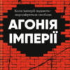 «Агонія імперії» Юрай Месік