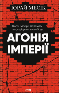 «Агонія імперії» Юрай Месік