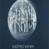 «Берегиня і пілот Роджер» Дзвінка Матіяш