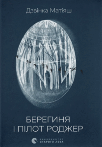 «Берегиня і пілот Роджер» Дзвінка Матіяш