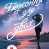 «Безсоння для двох» Сара Дессен