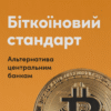 «Біткоїновий стандарт. Альтернатива центральним банкам» Сейфедін Аммус