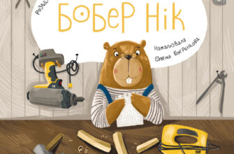 «Бобер Нік» Катерина Лазірко
