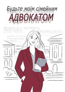«Будьте моїм сімейним адвокатом» Ганна Гаро, Марія Бабішена
