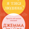 «Чому я така людина? Просто мій мозок інакший» Джемма Стайлз