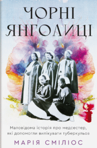 «Чорні янголиці» Марія Сміліос