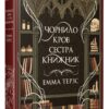 «Чорнило. Кров. Сестра. Книжник» Емма Терзс