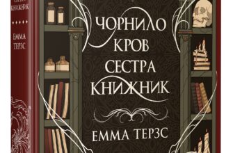 «Чорнило. Кров. Сестра. Книжник» Емма Терзс