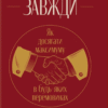 «Домовлятися завжди. Як досягати максимуму в будь-яких перемовинах» Ґевін Кеннеді