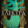 «Електра» Дженніфер Сейнт