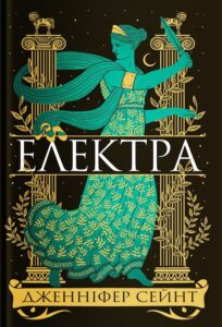 «Електра» Дженніфер Сейнт