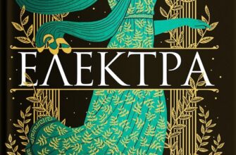 «Електра» Дженніфер Сейнт