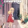 «Гелена та Сірий Вовк. Том 1» BliSS
