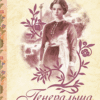 «Генеральша» Дарина Гнатко